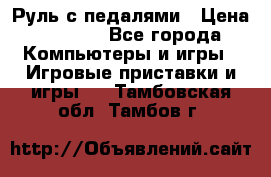 Руль с педалями › Цена ­ 1 000 - Все города Компьютеры и игры » Игровые приставки и игры   . Тамбовская обл.,Тамбов г.